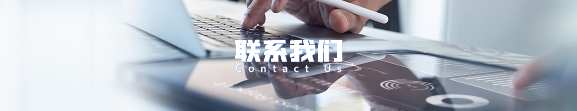 联系我们横幅